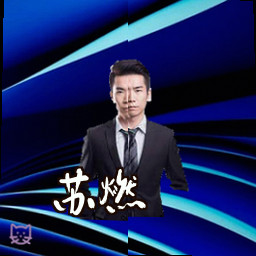 苏燃