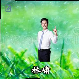 林啸